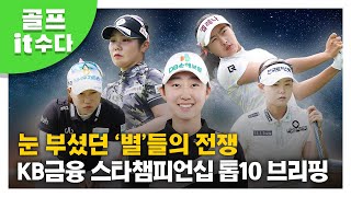[골프잇수다] KB금융 스타챔피언십을 반짝반짝 빛나게했던 TOP10 선수들 이모저모!🎇
