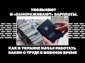 Увольняют и «замораживают» зарплаты. Как в Украине начал работать закон о труде в военное время#1673