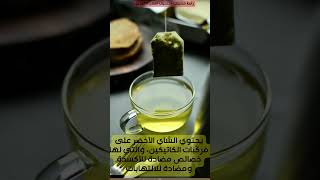 وصفة الشاي الأخضر للتخسيس تخسيس_جسمك_الحين الكويت السعودية قطر الامارات البحرين تنحيف