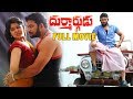 Durmargudu Telugu Full Length Movie  with Subtitles| Vijay Krishna, Zarakhan #durmargudu