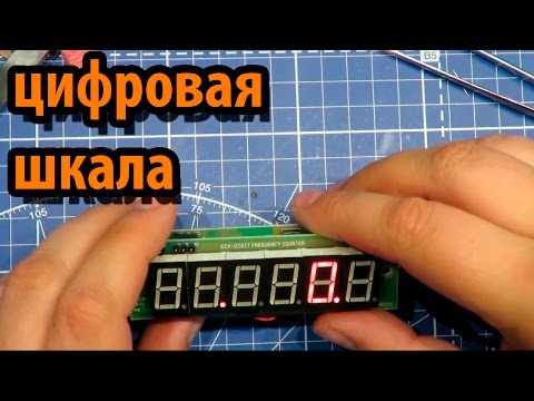 Цифровая шкала для SSB приемника US5MSQ