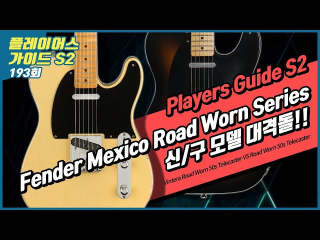 Players Guide 193회] Fender Mexico Vintera Road Worn 50s