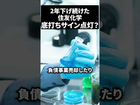 2年下げ続けた株、住友化学に底打ち反転サイン点灯か？#日本株#米国株#新NISAで賢くお金を増やす#株式投資で資産運用のコツ