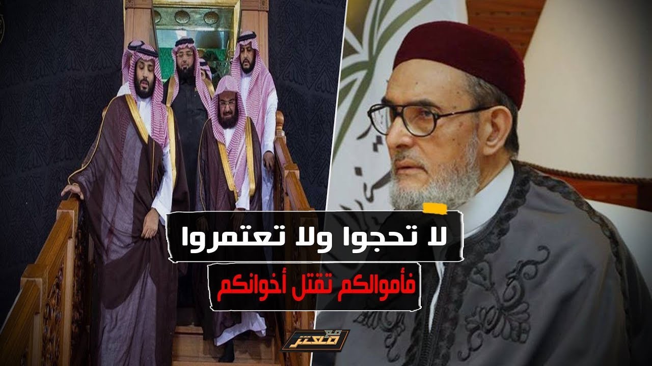 بعد الدعم السعودي لـ #حفتر مفتي ليبيا: لن نعطي #السعودية أموال الحج والعمرة ليقتلوا ابناء المسلمين !