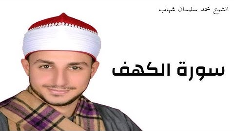 اجمل ماقرأ الشيخ محمد سليمان شهاب من  سورة الكهف تلاوة ذهبية وخرافية