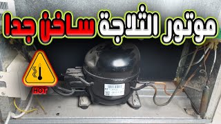 حل مشكلة ارتفاع حرارة موتور الثلاجة