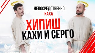 Непосредственно Каха- 