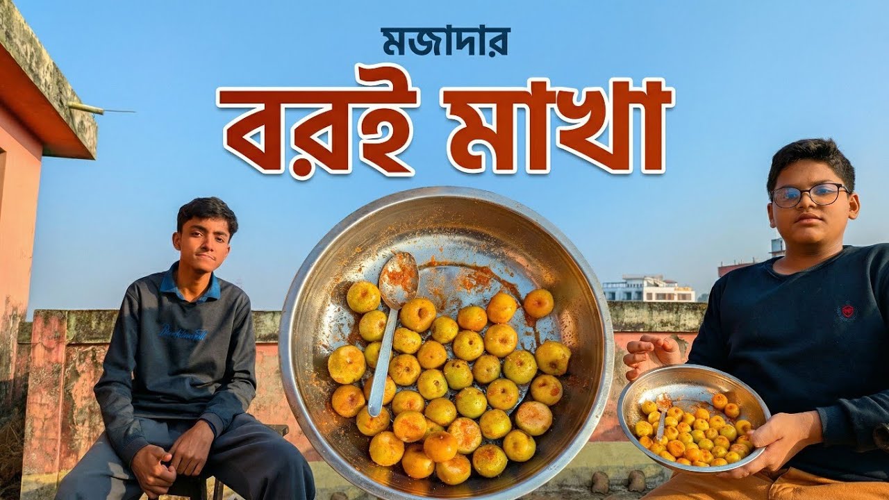 ছাদে সবাই মিলে বরই মাখা 😋 | Rooftop Boroi Makha with Family | Delicious plum makha bangla recipe | 