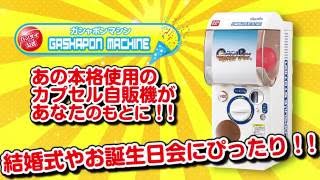 バンダイ公式　ガシャポンマシン説明動画