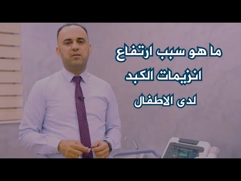ماهو سبب ارتفاع انزيمات الكبد عند الاطفال