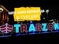 Удивительное путешествие / Турция Трабзон / обзор -  номер отеля в трабзоне / влог про путешествия