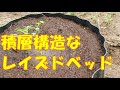 積層マルチ手法を取り入れたレイズドベッドを作ってみた [DIY]