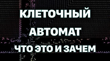 Клеточные автоматы: от «Игры Жизнь» до сложных симуляций (Larger Than Life, Smooth Life, Lenia)