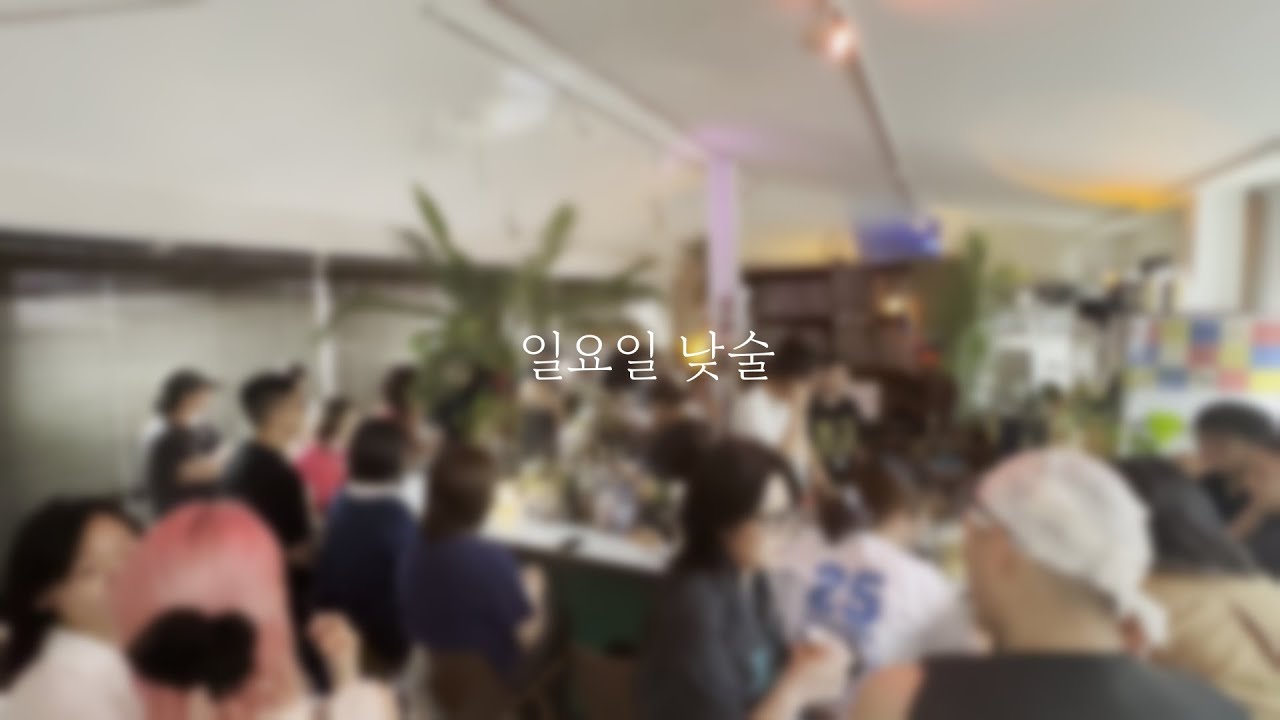 YouTube에서 #playlist for day drinking on a Sunday, 일요일 낮술 보기 YouTube에서 #playlist for day drinking on a Sunday, 일요일 낮술 보기