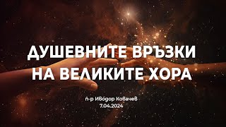 Душевните връзки на великите хора | п-р Иводор Ковачев | 07.04.2024