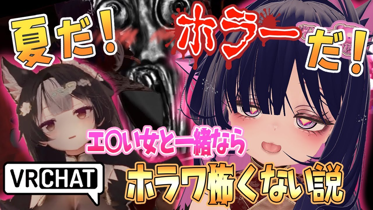 【VRChat】エ〇い女に囲まれてればホラワ怖くない説【検証第2弾】