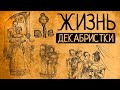 Почему сегодня бы жён декабристов осудили?! Какой была жизнь декабристок на самом деле?