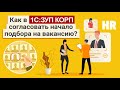 Как в 1С:ЗУП КОРП согласовать начало подбора на вакансию?