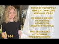 Выпуск 1744 (от 04.05.2021): Мастер-класс "Стильное преображение" и Финал конкурса "Миссис Россия"