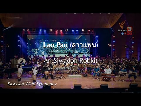 Lao Pan (ลาวแพน): Arr. Siwadon Robkit / Nipat Kanchanahud conducts Kasetsart Wind Symphony