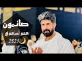 صائمون احمد الساعدي Ahmed Al Saadi Sayimun رمضان Exclusively 2023 New صائمون احمد الساعدي Ahmed Al Saadi Sayimun رمضان Exclusively 2023 New