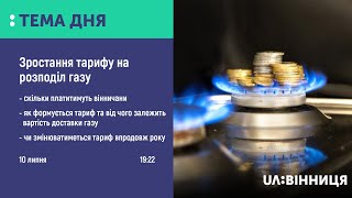 Тема дня. Підвищення тарифів за доставку газу: що зміниться для вінничан