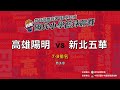 111學年度國民小學籃球聯賽 男子組 7-8名 高雄陽明 vs 新北五華