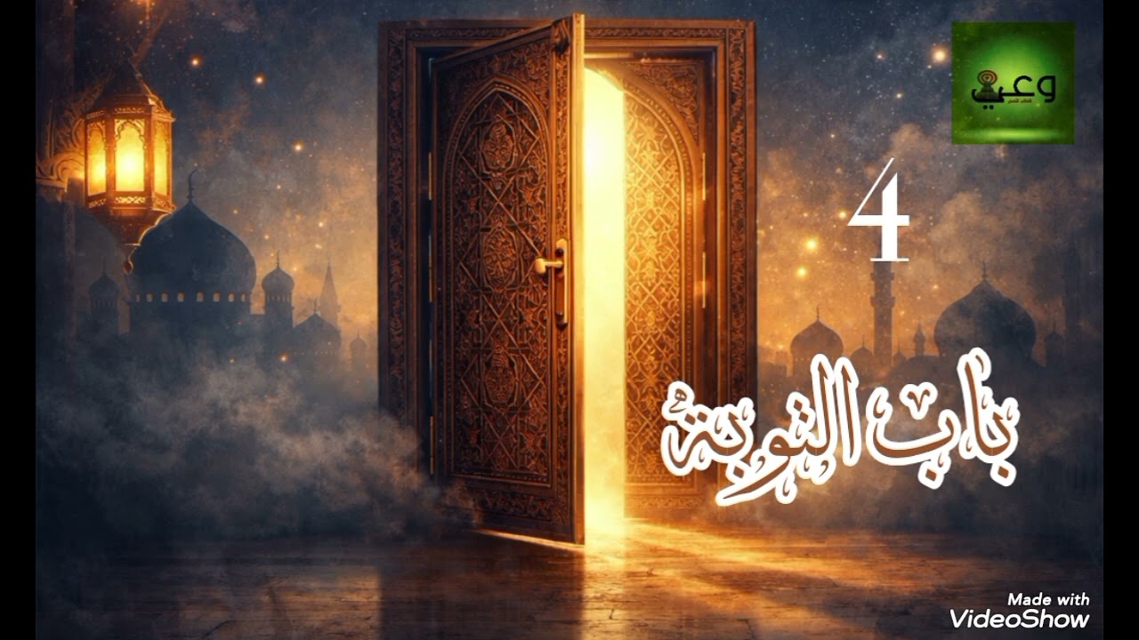 أبواب الحلقة 4( باب التوبة)