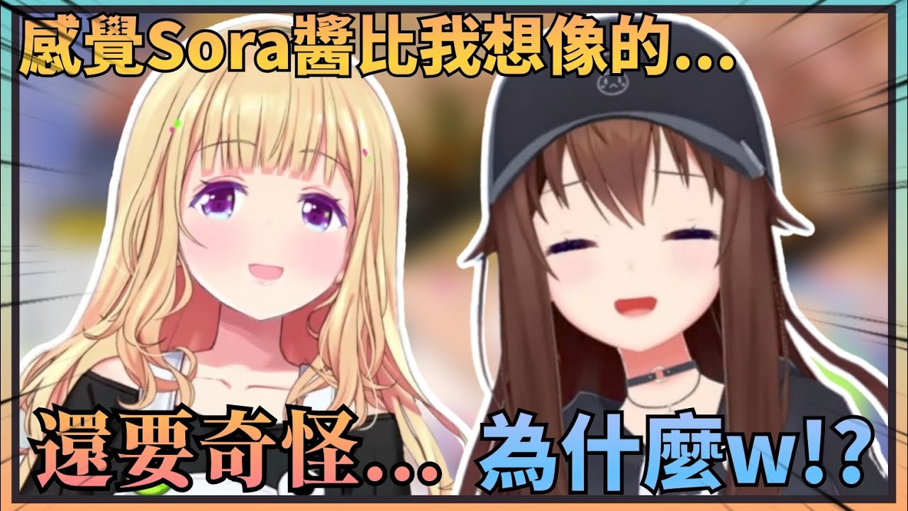 【大姐頭的認證】Aki看著空媽一系列超pon舉動直接坦言空媽比自己想像中的還要奇怪w【Hololive中文】(時乃空/亞綺羅森)