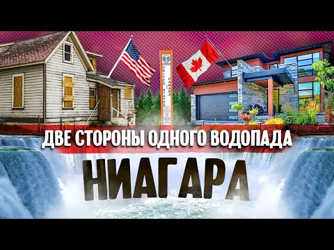 Ниагара: две стороны одного водопада