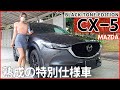 【CX-5】内装外装を詳しく紹介！熟成を重ねた特別仕様車！このモデルは見る価値あり！BLACK TONE EDITION　MAZDA2021