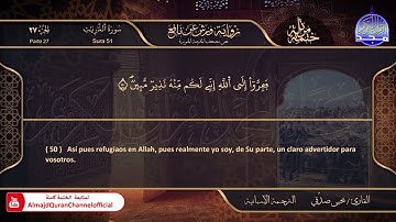 جزء #الذاريات 🌸 القارئ | يحيي صدقي 🌸 برواية : ورش 🌸 El Corán está traducido al español