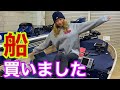 アルミボートを買いました&まどかガレージのご紹介【釣りガール】
