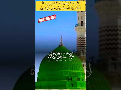 9 لا إ ل ه إ لا الل ه و ح د ه لا ش ر يك ل ه ل ه ال م ل ك  