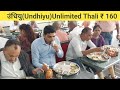 Undhiyu unlimited thali near borivali station   160  sagar dining