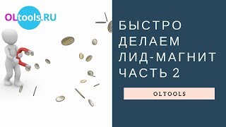 Быстро делаем лид-магнит  Часть 2