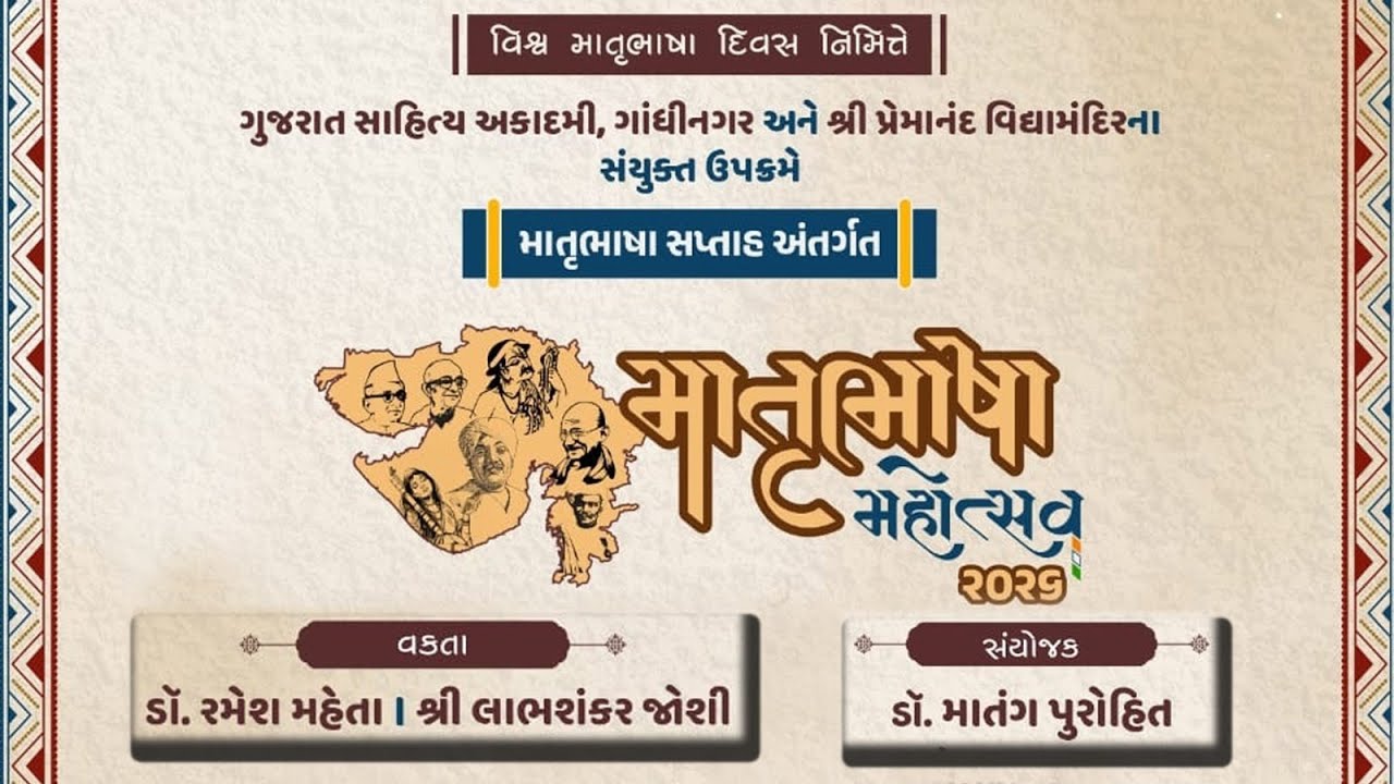 માતૃભાષા મહોત્સવ 2026 l વિશ્વ માતૃભાષા દિવસ l પ્રેમાનંદ વિદ્યા મંદિર l જૂનાગઢ l Part 01