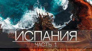 30 САМЫХ КРАСИВЫХ МЕСТ В #ИСПАНИИ, КОТОРЫЕ СТОИТ ПОСЕТИТЬ ХОТЯ БЫ РАЗ В ЖИЗНИ #Европа (Часть #1)