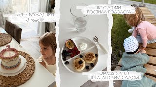 ДР// 3 ГОДА ДОЧЕРИ • ОБХОД ВРАЧЕЙ ПЕРЕД ДЕТСКИМ САДОМ • ПОДОЛОГ • ПРО ВАКУМИРОВАНИЕ ЗАГОТОВОК • 