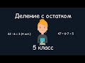 Деление с остатком, 5 класс