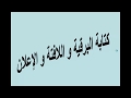 كتابة البرقية و اللافتة و الاعلان في سؤال التعبير / ا -- محمد عطية