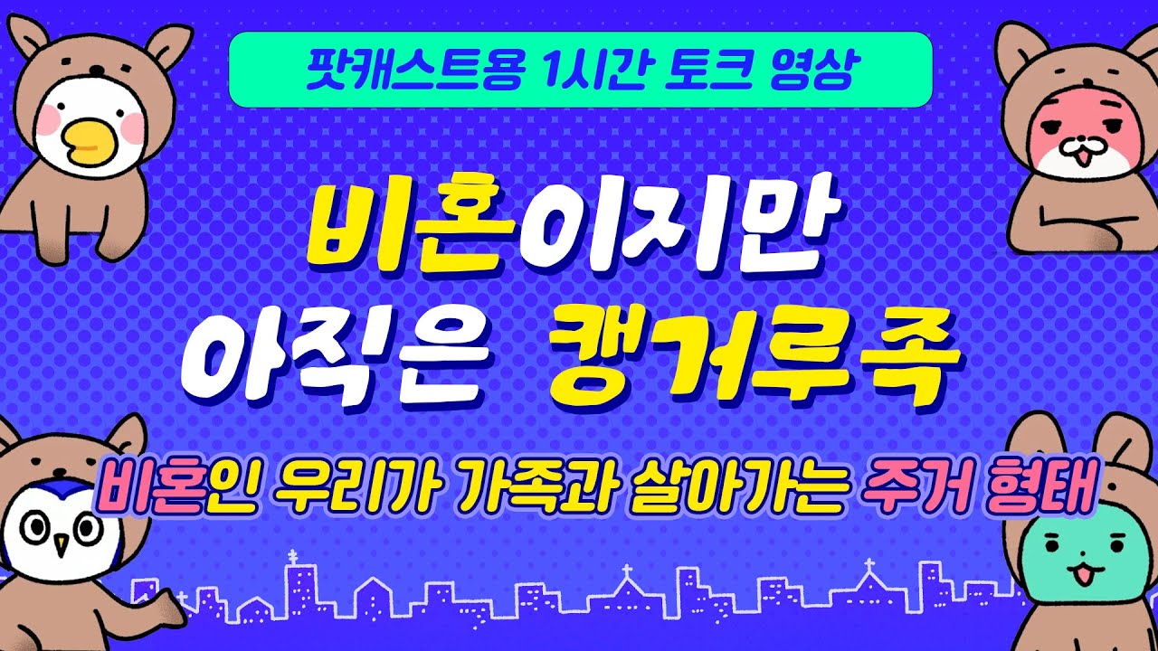 언제 독립할래? 30대 비혼인데 캥거루족인 여성들의 가족과 사는 집 이야기!