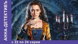 Анна - Детективъ. Все серии с 22 по 24. Детектив. StarMedia