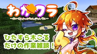 [MINECRAFT/作業回]まったり話しながら木こりのお仕事！[Vtuber/ゴリラのわっかちゃん]