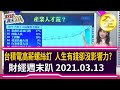 台積電高薪螺絲釘  人生有錢卻沒影響力？ 2021.03.13【財經週末趴 全集】