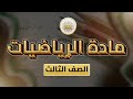 الصف3 الرياضيات الوحدة4 الدرس24 الاشكال الهندسية ص 69 71