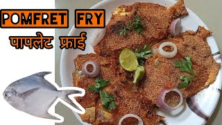 Pomfret fry recipe । पापलेट फ्राई रेसिपी