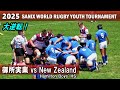 大逆転！御所実業 vs ニュージーランド【Pool B】ダイジェスト[2025サニックスワールドラグビーユース]SANIX World Rugby Youth