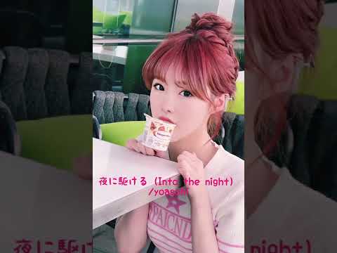 【歌ってみた】夜に駆ける（Into the  night）/yoasobi cover