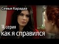 как я справился - Семья Карадаа 14 серия